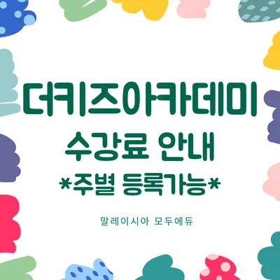 말레이시아모두에듀/말레이시아한달살기/말레이시아한달살기 비용안내 / 더키즈어학원 주별 등록 가능 ~* 이미지 1