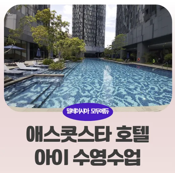 말레이시아 한달살기 숙소추천-애스콧 스타 호텔 수영장 사진 이미지 1
