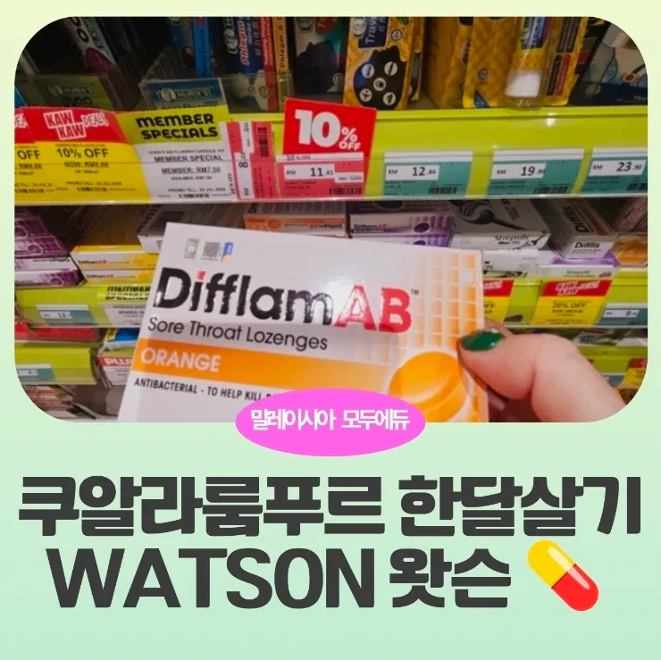 말레이시아한달살기:쿠알라룸푸르 왓슨에서 파는 약품들 이미지 1