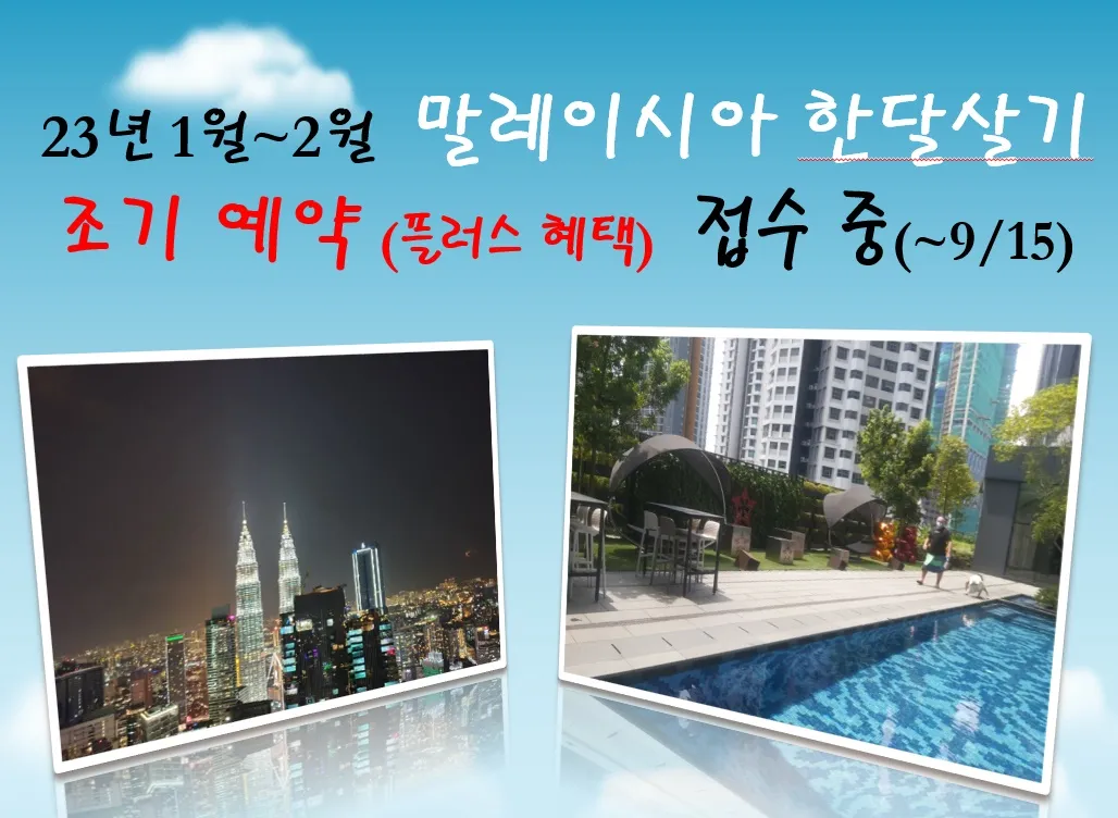 #말레이시아 한달살기 #쿠알라룸푸르 한달살기 조기예약 이벤트 중~완료 이미지 1