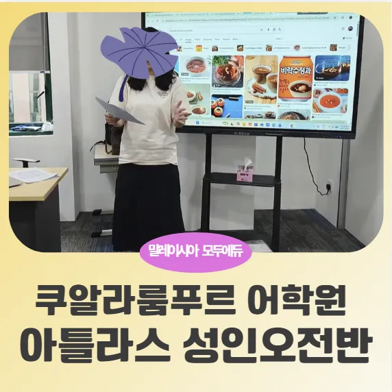 말레이시아 쿠알라룸푸르 성인어학연수-아틀라스 성인오전반 이미지 1