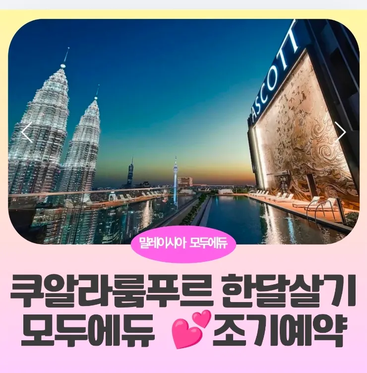 말레이시아 쿠알라룸푸르 한달살기 : 모두에듀 조기예약혜택 8/31,9/30 이미지 1