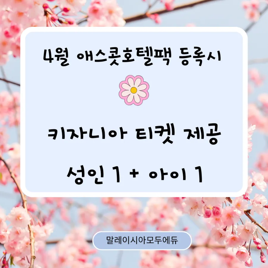 말레이시아한달살기/4월등록이벤트 이미지 1