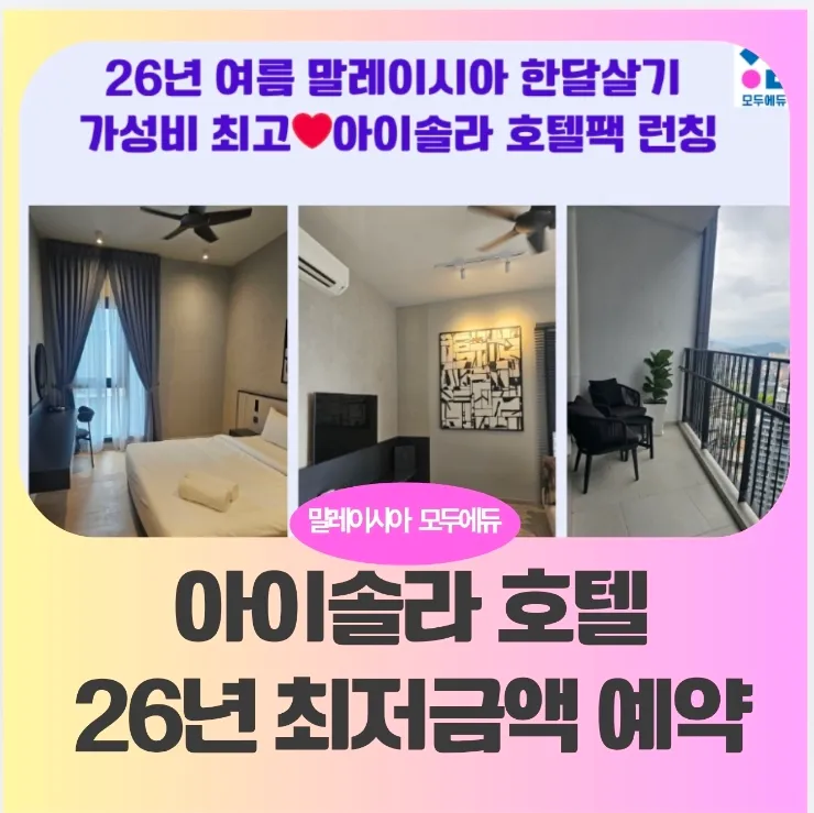 말레이시아 한달살기숙소 아이솔라 4성급호텔 최저금액💕 26년 말까지 연장! 이미지 1