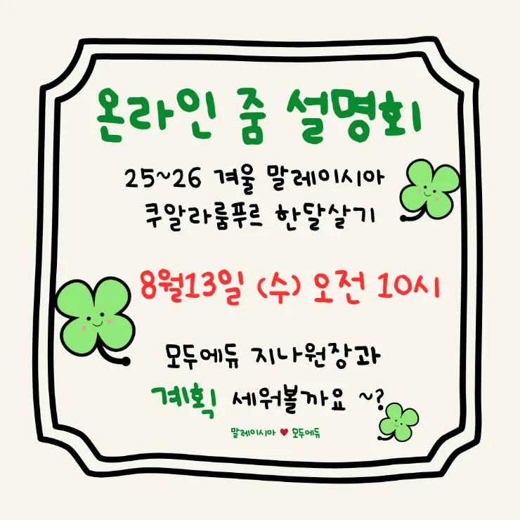 말레이시아 한달살기 줌 설명회 8월 13일 오전10시 이미지 1