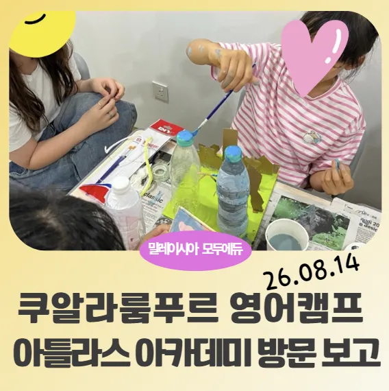 쿠알라룸푸르 초등중등 영어캠프 - 아틀라스 아카데미 방문보고 이미지 1