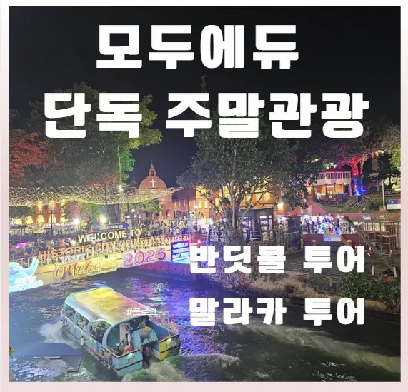말레이시아쿠알라룸푸르 한달살기 관광- 모두에듀 반딧불투어,말라카투어 이미지 1