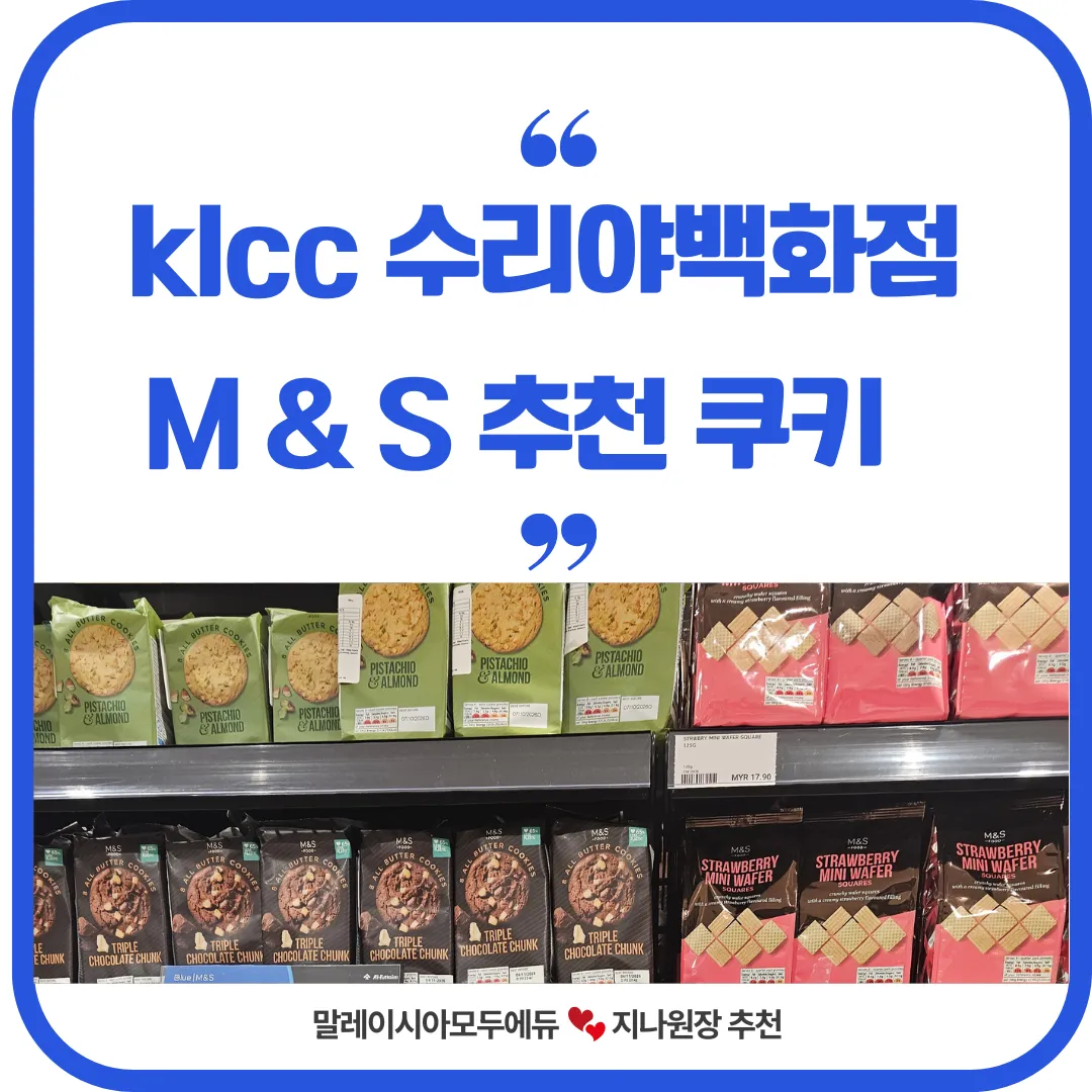 말레이시아한달살기 쿠알라룸푸르 쇼핑 -막스&스펜서 추천 쿠키 이미지 1