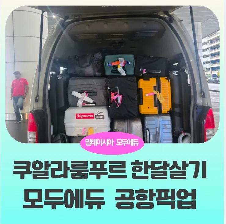말레이시아쿠알라룸푸르 한달살기#모두에듀케어서비스- 공항픽업 모습 이미지 1