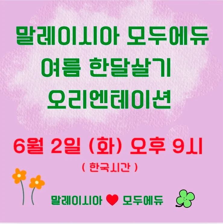 여름KL 한달살기 오리엔테이션 💕 이미지 1
