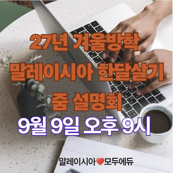 말레이시아 쿠알라룸푸르 한달살기 3차줌 설명회-9월 9일 오후9시 이미지 1