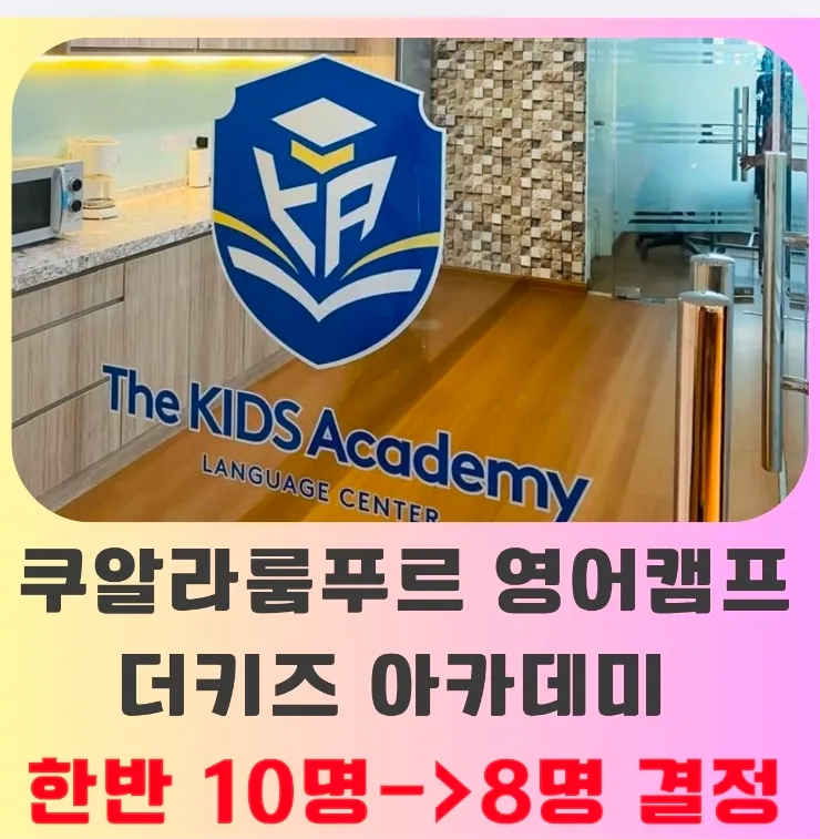 말레이시아쿠알라룸푸르 한달살기 더키즈아카데미 한 반정원 축소결정!10명->8명 이미지 1