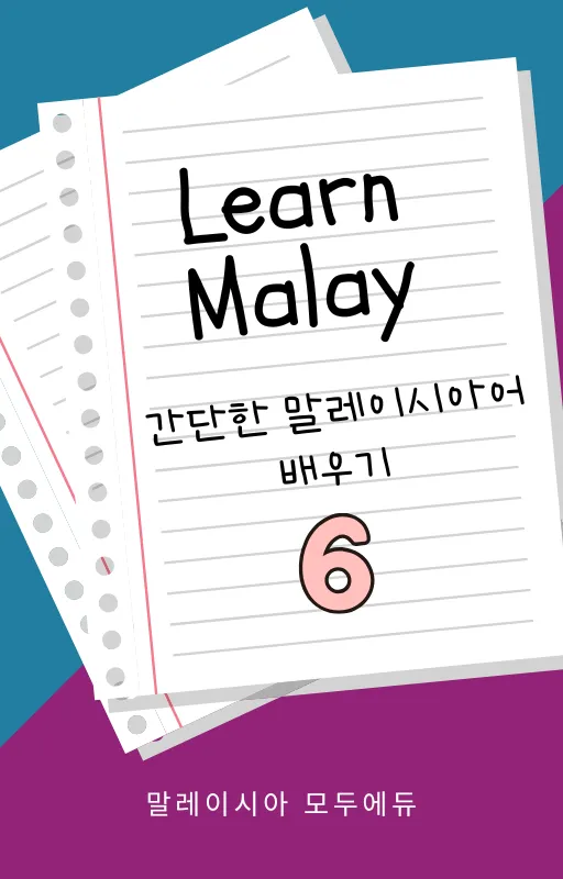 간단한 말레이시아어 배우기 -6 이미지 1