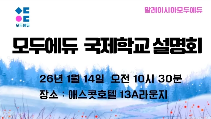 모두에듀 국제학교 설명회 진행 -26.01.14 이미지 1