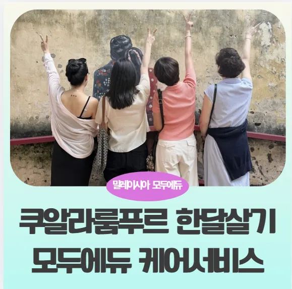 말레이시아한달살기/쿠알라룸푸르 한달살기/모두에듀 케어서비스 소개 이미지 1