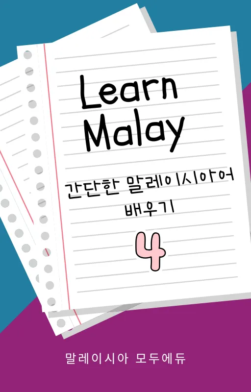 간단한 말레이시아어 배우기 -4 이미지 1