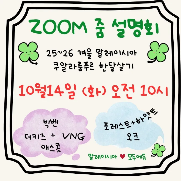 말레이시아 한달살기💕 10월14일(화) 줌 설명회 이미지 1