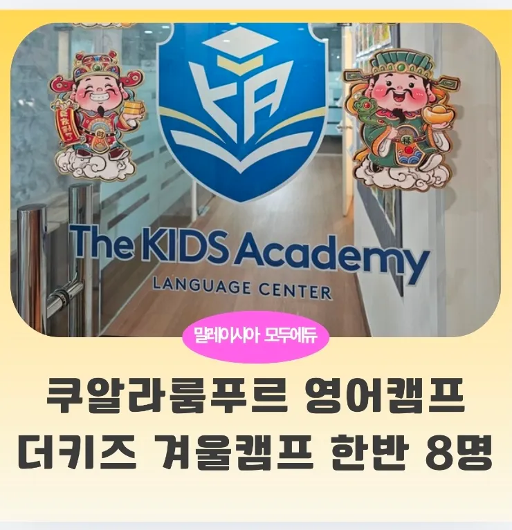 쿠알라룸푸르 영어캠프 더키즈아카데미 겨울캠프 변경사항 이미지 1