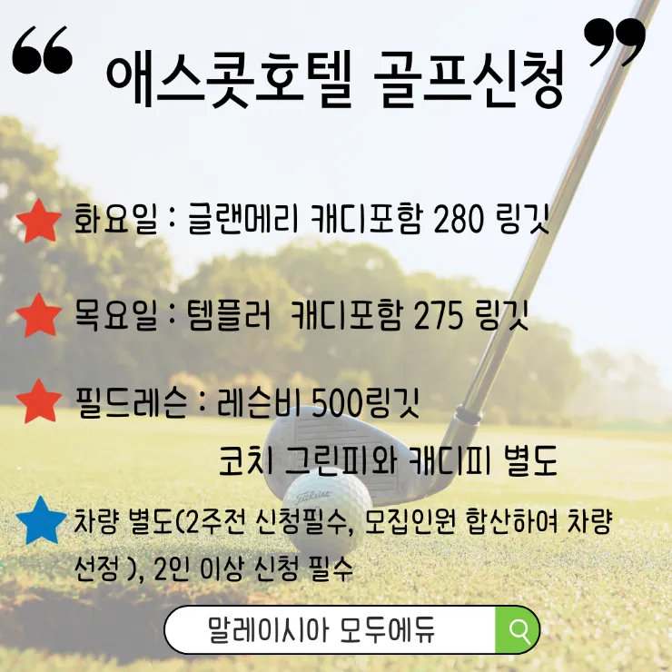 애스콧팩 골프신청🏌♀️ 이미지 1