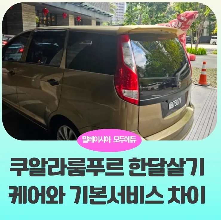 말레이시아 쿠알라룸푸르 한달살기-모두에듀의 케어서비스와 기본서비스 공통점과 차이점 이미지 1