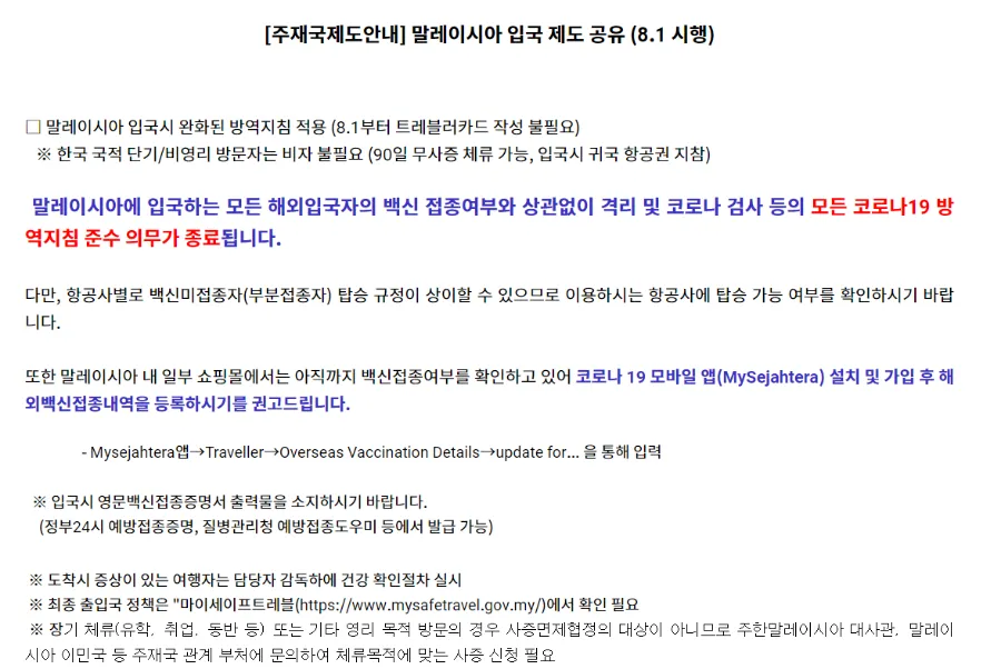 말레이시아 입국규정(22년8월1일) 이미지 1