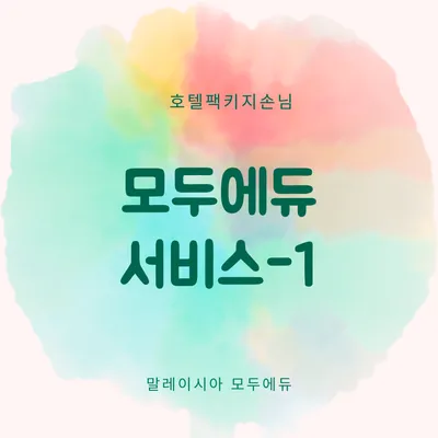 말레이시아모두에듀 #애스콧팩키지 모두에듀서비스<1> 이미지 1