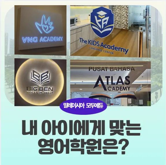 말레이시아 쿠알라룸푸르한달살기/영어캠프:우리 아이에게 맞는 영어학원은 어디일까? 이미지 1