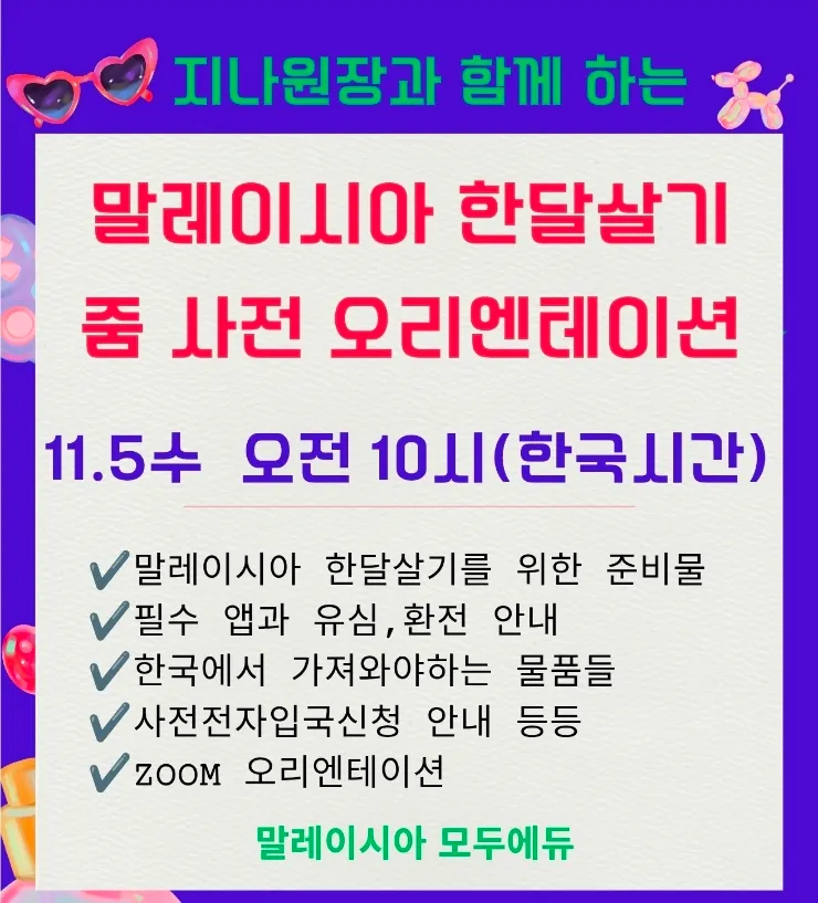 1차 말레이시아 한달살기 줌 오리엔테이션 (11/5 오전) 이미지 1