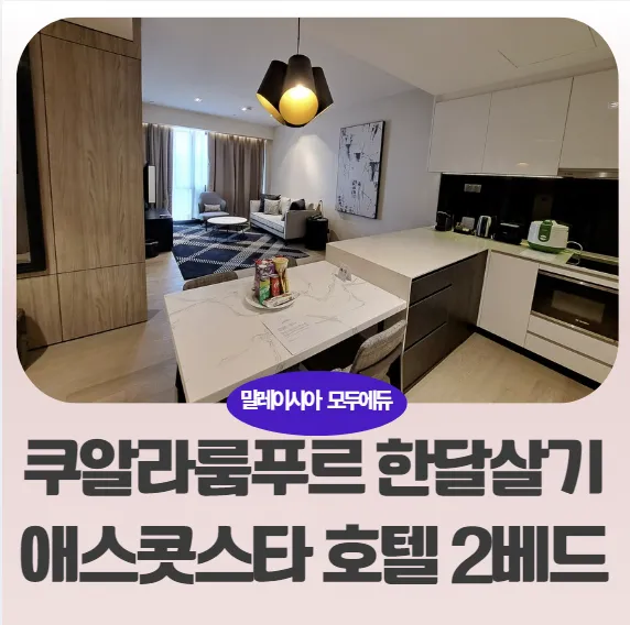 말레이시아 쿠알라룸푸르 한달살기 숙소추천:애스콧 스타 klcc호텔 2베드룸 입실 체크-7월17일 이미지 1