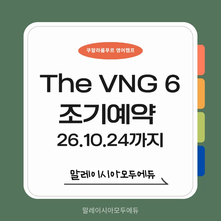 모두에듀 추천 -The VNG 6겨울캠프 조기예약 시작 이미지 1