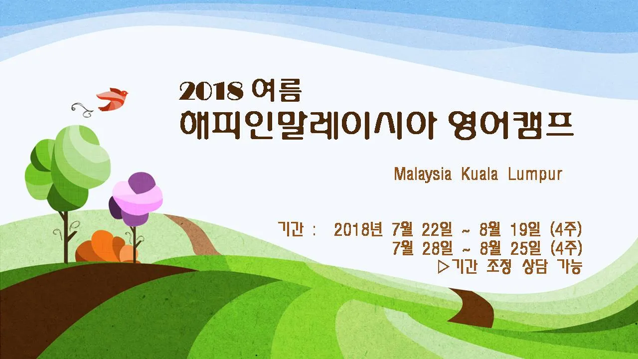 아이만 보내는 [말레이시아 영어캠프] -보내시기전 궁금하신 부분들 이미지 1