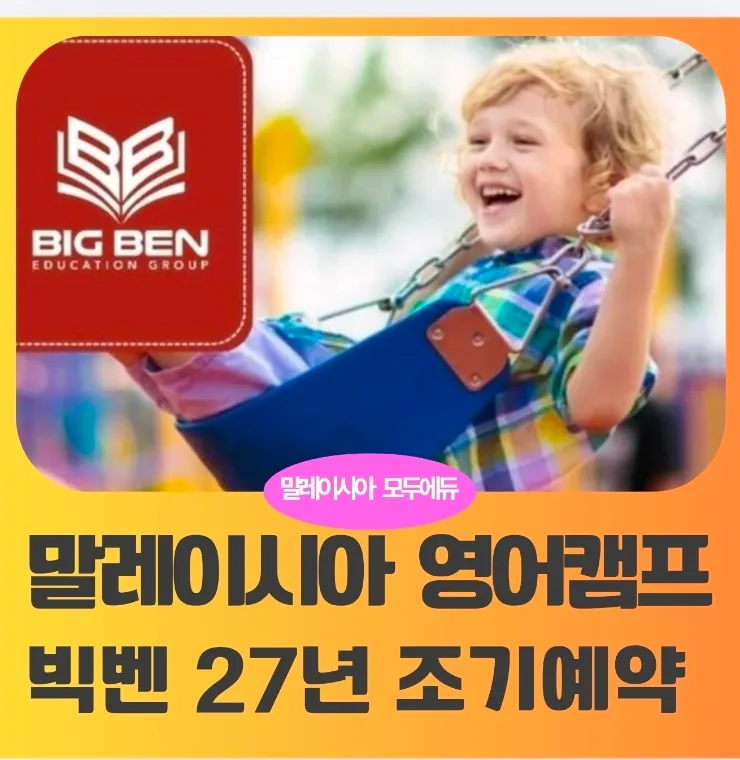 말레이시아 쿠알라룸푸르 영어캠프 -빅벤아카데미 27년1.2월 겨울캠프 비용 인상 이미지 1