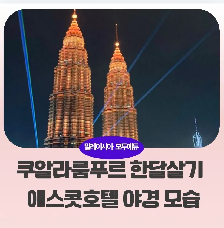 말레이시아 쿠알라룸푸르 한달살기/애스콧스타호텔 멋진 야경 이미지 1