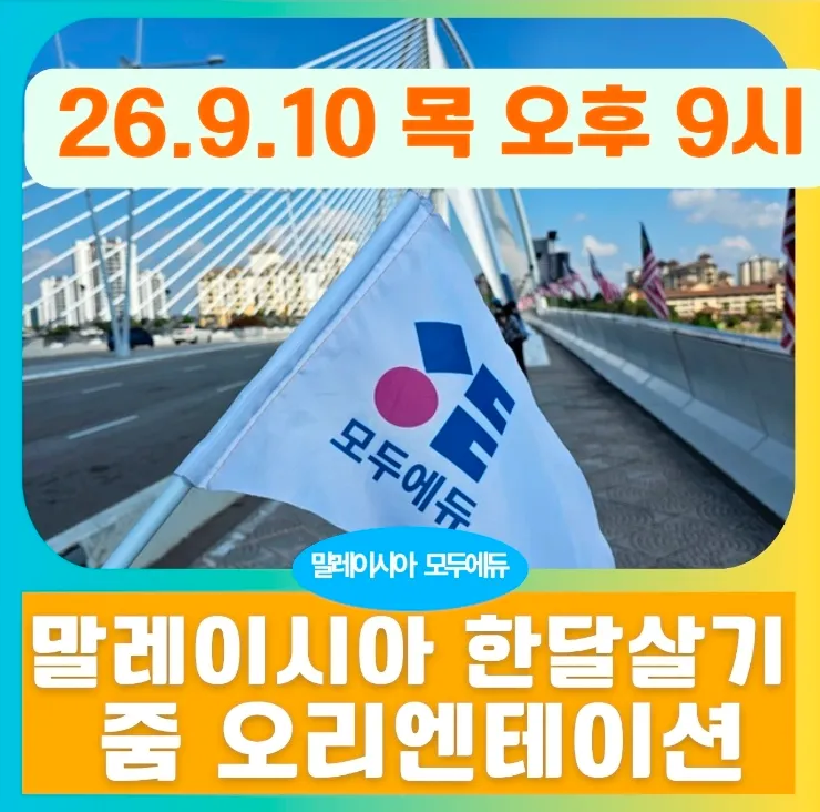 말레이시아 쿠알라룸푸르한달살기 모두에듀<줌오리엔테이션> 9월10일오후9시-26년하반기 예약자대상 이미지 1