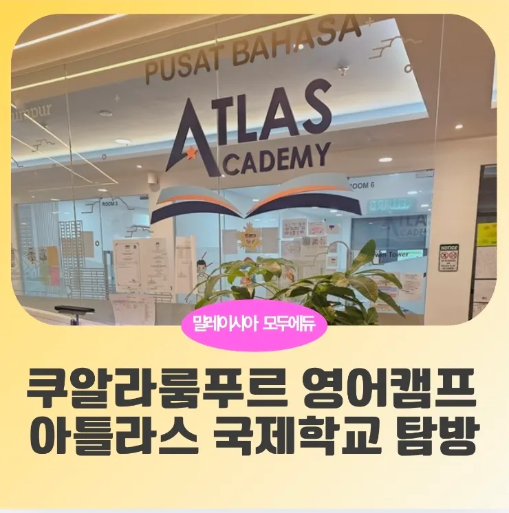 말레이시아 한달살기 쿠알라룸푸르 영어캠프 아틀라스-국제학교탐방 이미지 1