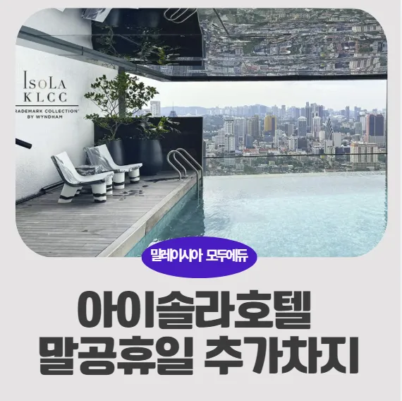 쿠알라룸푸르한달살기 가성비호텔 아이솔라호텔 긴급 변경사항-공휴일 추가차지 이미지 1