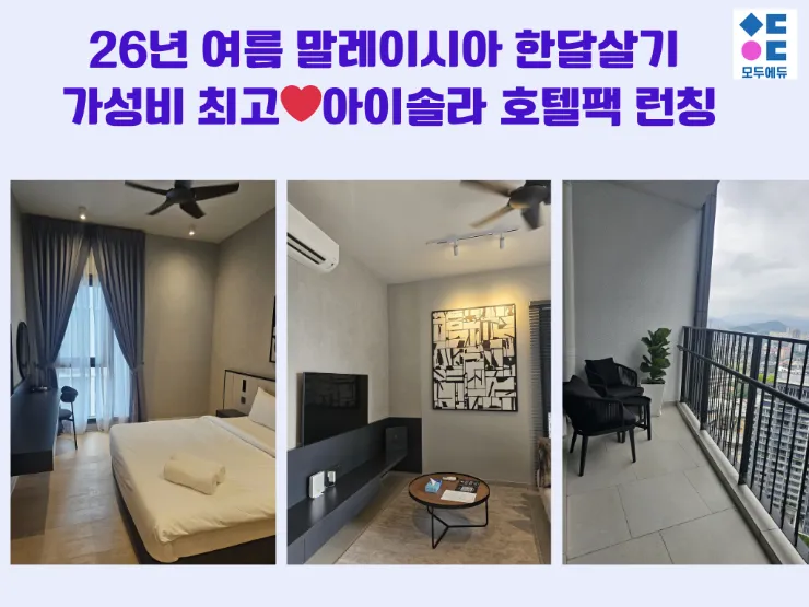 아이솔라 4성급호텔 최저금액💕 26년 말까지 연장! 이미지 1