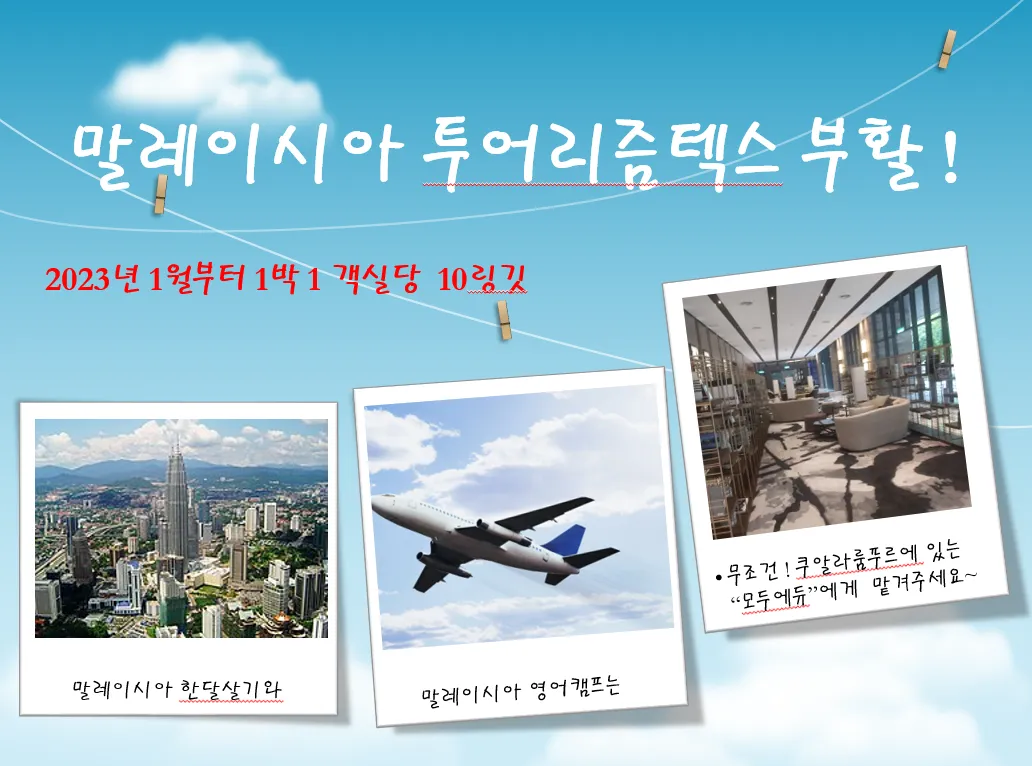 말레이시아 투어리즘 텍스 부활 이미지 1