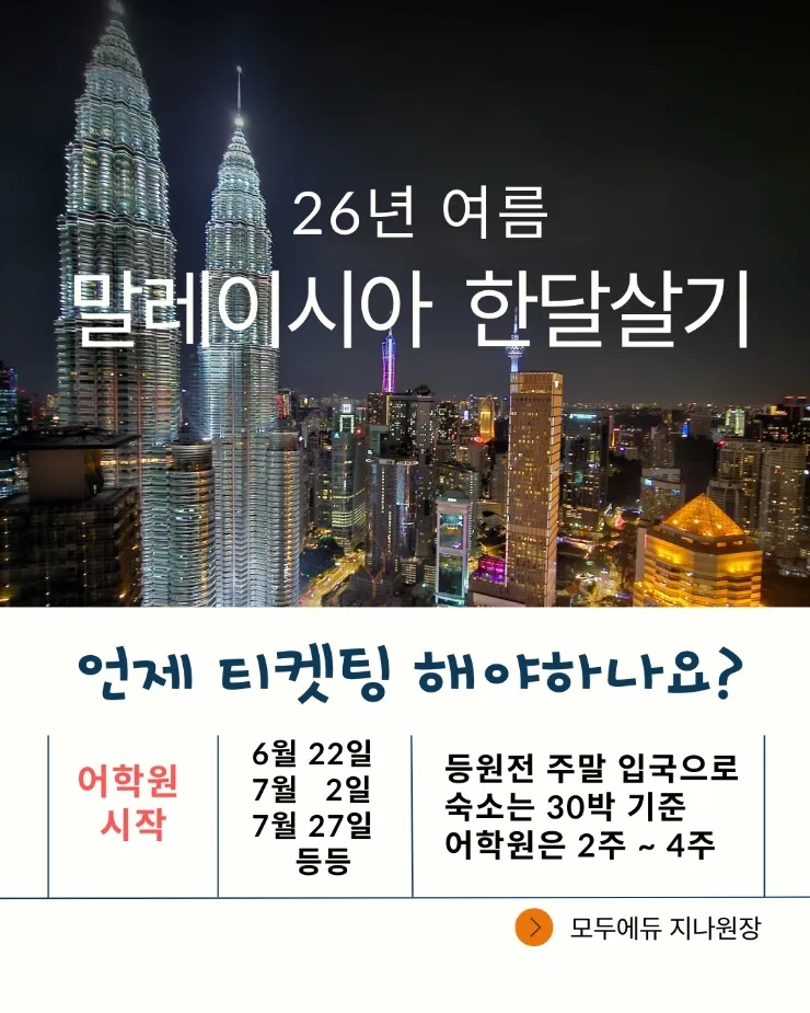 26년 여름 말레이시아한달살기는 언제 티켓팅 해야하나요? 이미지 1