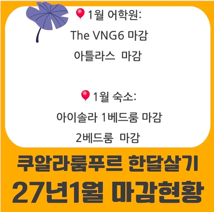 말레이시아 한달살기 쿠알라룸푸르 영어캠프 1월 마감현황 이미지 1