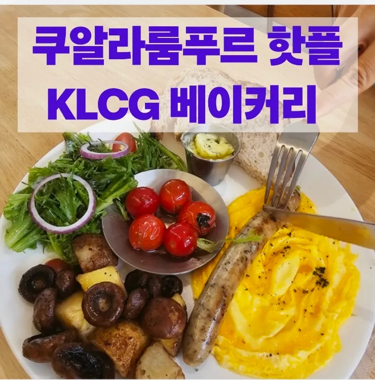 쿠알라룸푸르 브런치카페 소개- 암팡 KLCG 이미지 1
