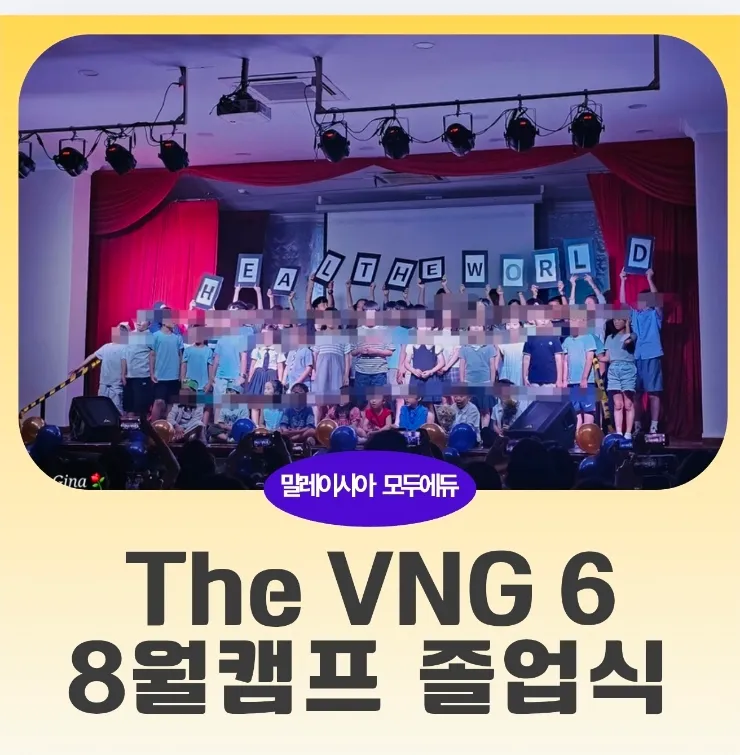 쿠알라룸푸르 영어캠프 VNG 8월 캠프 졸업식 이미지 1