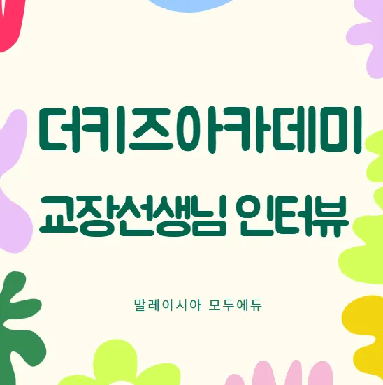 말레이시아모두에듀 #더키즈아카데미 교장샘 인터뷰♡-1 이미지 1