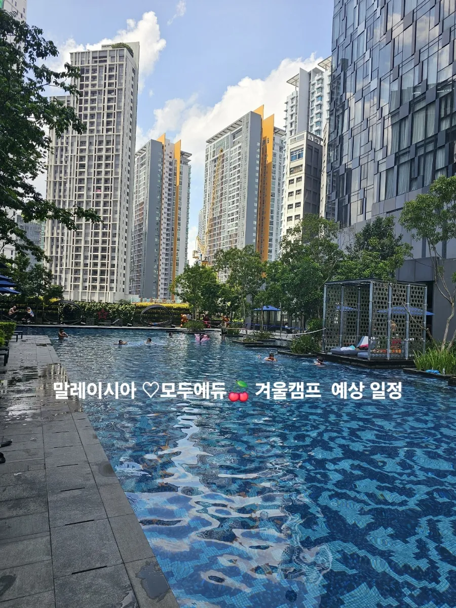 말레이시아 겨울캠프 예상일정 이미지 1