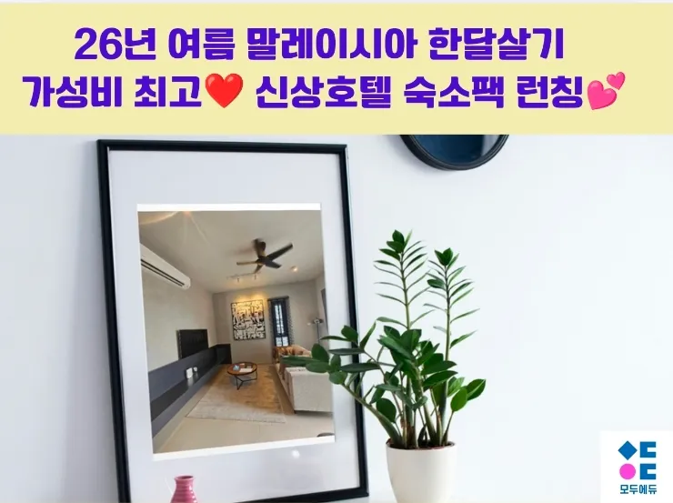 갓성비 최고 /4성급신상 호텔-아이솔라KLCC 1베드룸소개 💕모두에듀 단독💥 이미지 1