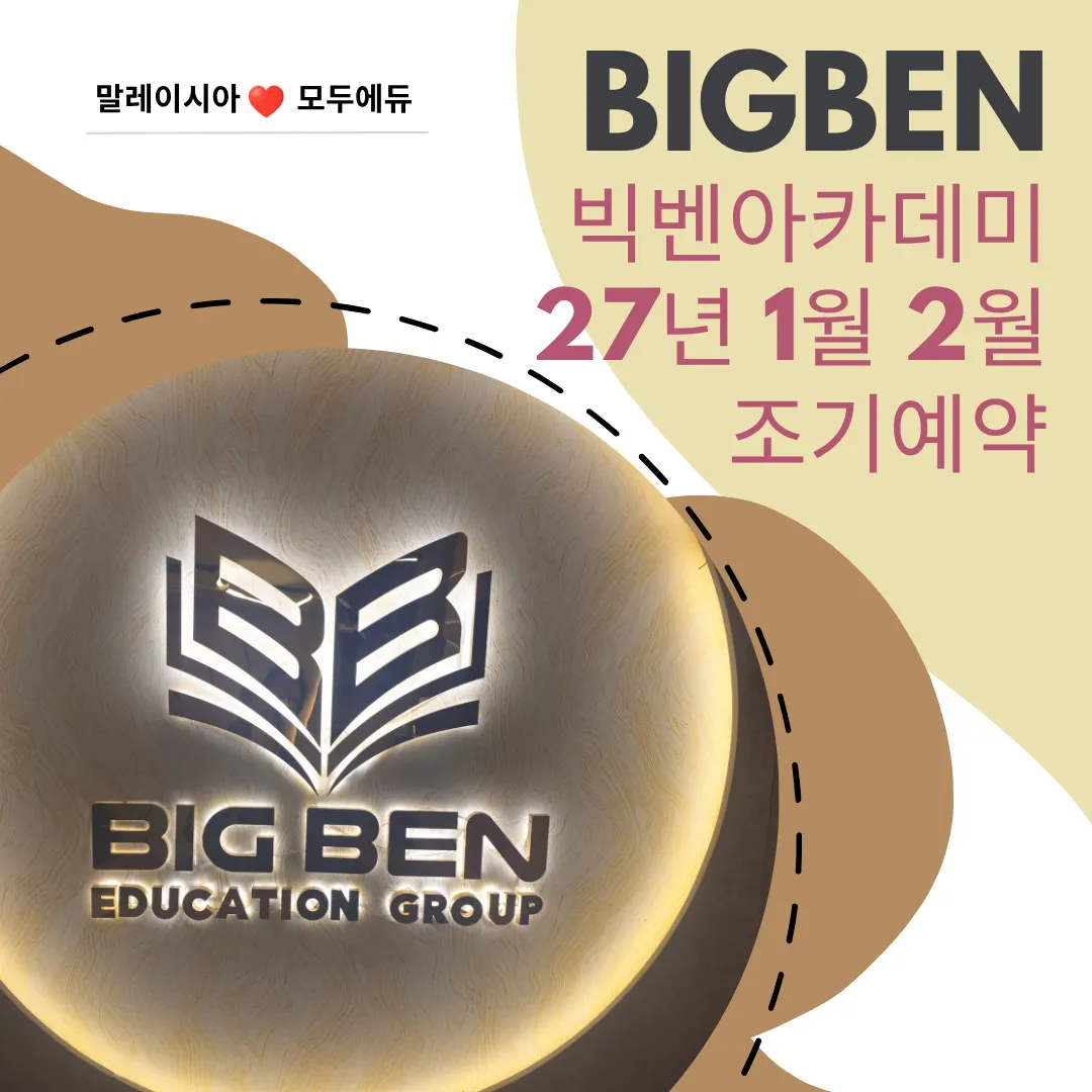 모두에듀 추천-빅벤27년1,2월 겨울캠프 조기예약 이미지 1