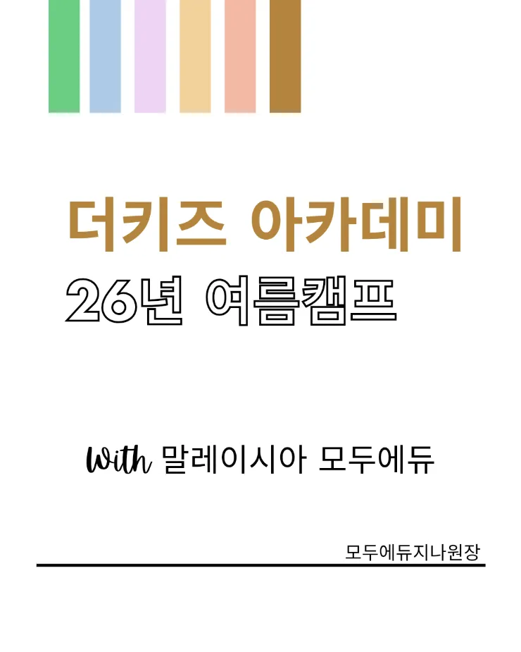 말레이시아 영어캠프/💕더키즈아카데미 조기예약기간변경-4월30 일까지 이미지 1