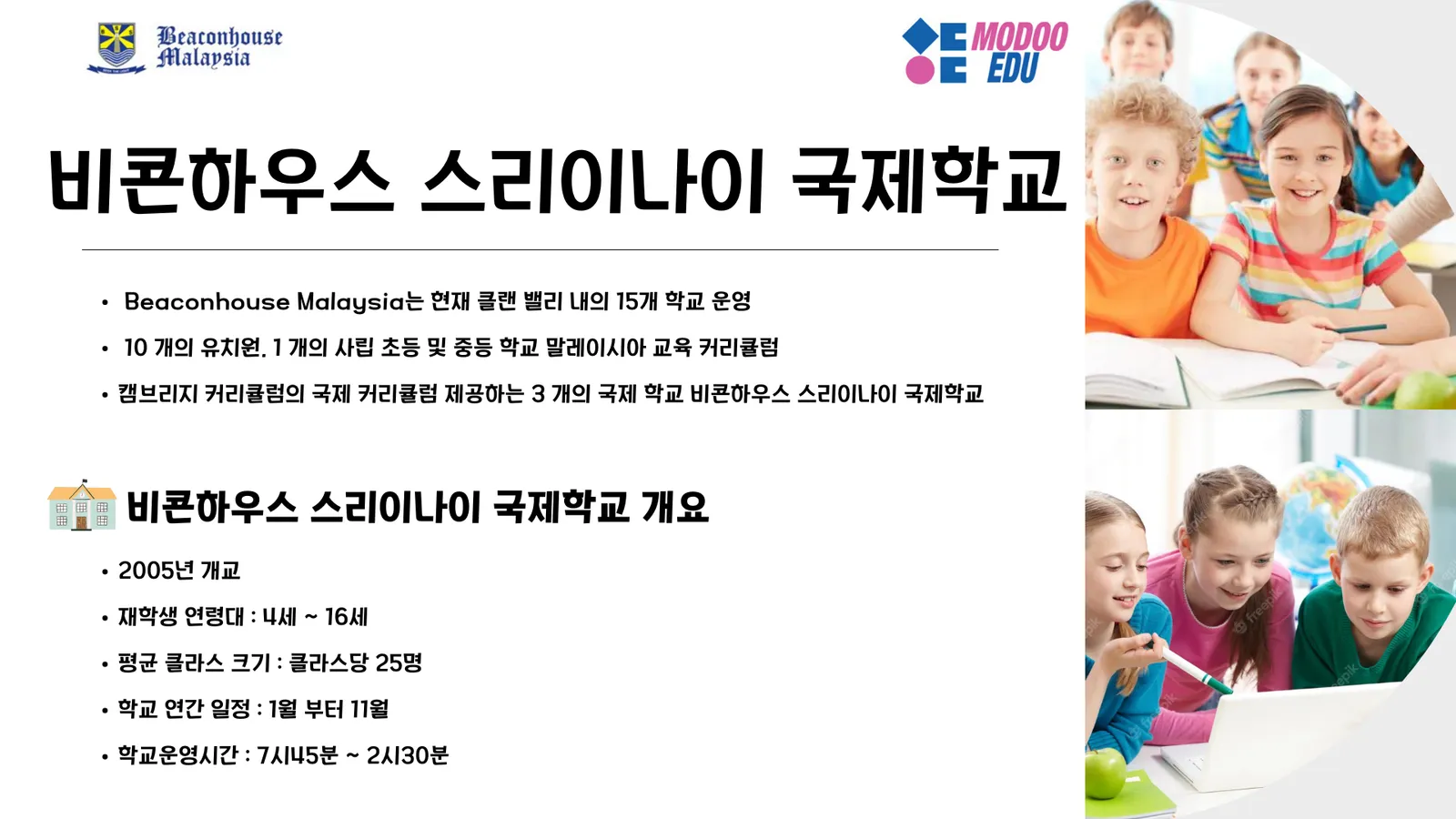 24년 비콘하우스 국제학교 스쿨링 몇살부터 가능한가요? (7월 27일 수정) 이미지 1