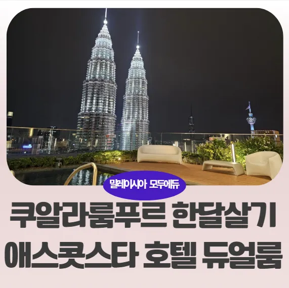 말레이시아쿠알라룸푸르한달살기숙소추천:애스콧호텔 듀얼룸 소개(2가족 가능/독립룸) 이미지 1