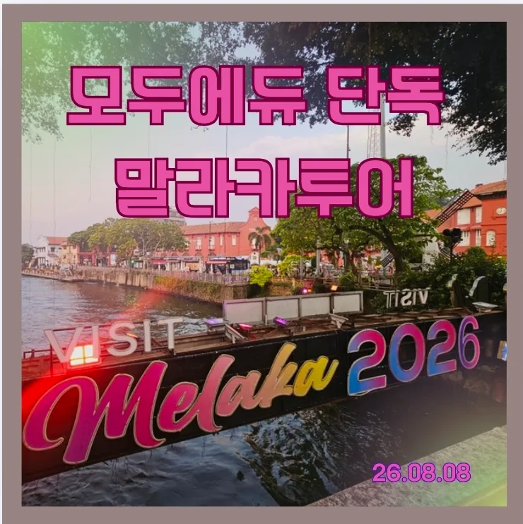 말레이시아한달살기 쿠알라룸푸르 여행 모두에듀 단독 말라카투어 이미지 1